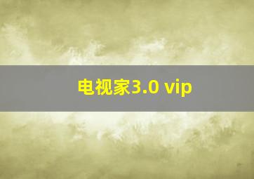 电视家3.0 vip